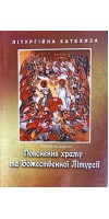 Пояснення храму та Божественної Літургії. Літургійна катехиза ч.2 Пояснення храму та Божественної Літургії. Літургійна катехиза ч.2